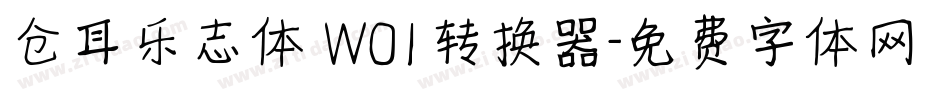 仓耳乐志体 W01转换器字体转换